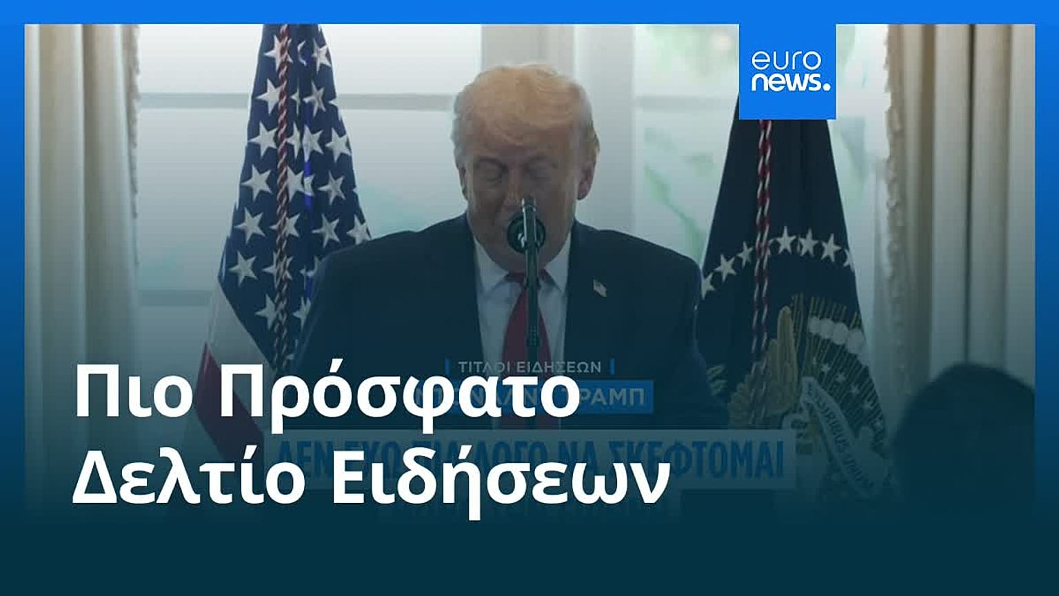 Ειδήσεις | 20 Ιανουαρίου 2026 - Πρωινό δελτίο