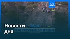 Новости дня | 20 января 2026 г. — дневной выпуск