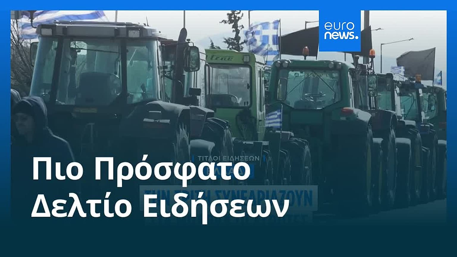 Ειδήσεις | 20 Ιανουαρίου 2026 - Μεσημβρινό δελτίο