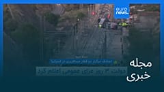 مجله خبری| ۳۰ دی ۱۴۰۴ (۲۰ ژانویه ۲۰۲۶) - شامگاهی
