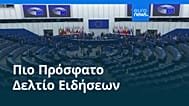 Ειδήσεις | 20 Ιανουαρίου 2026 - Βραδινό δελτίο