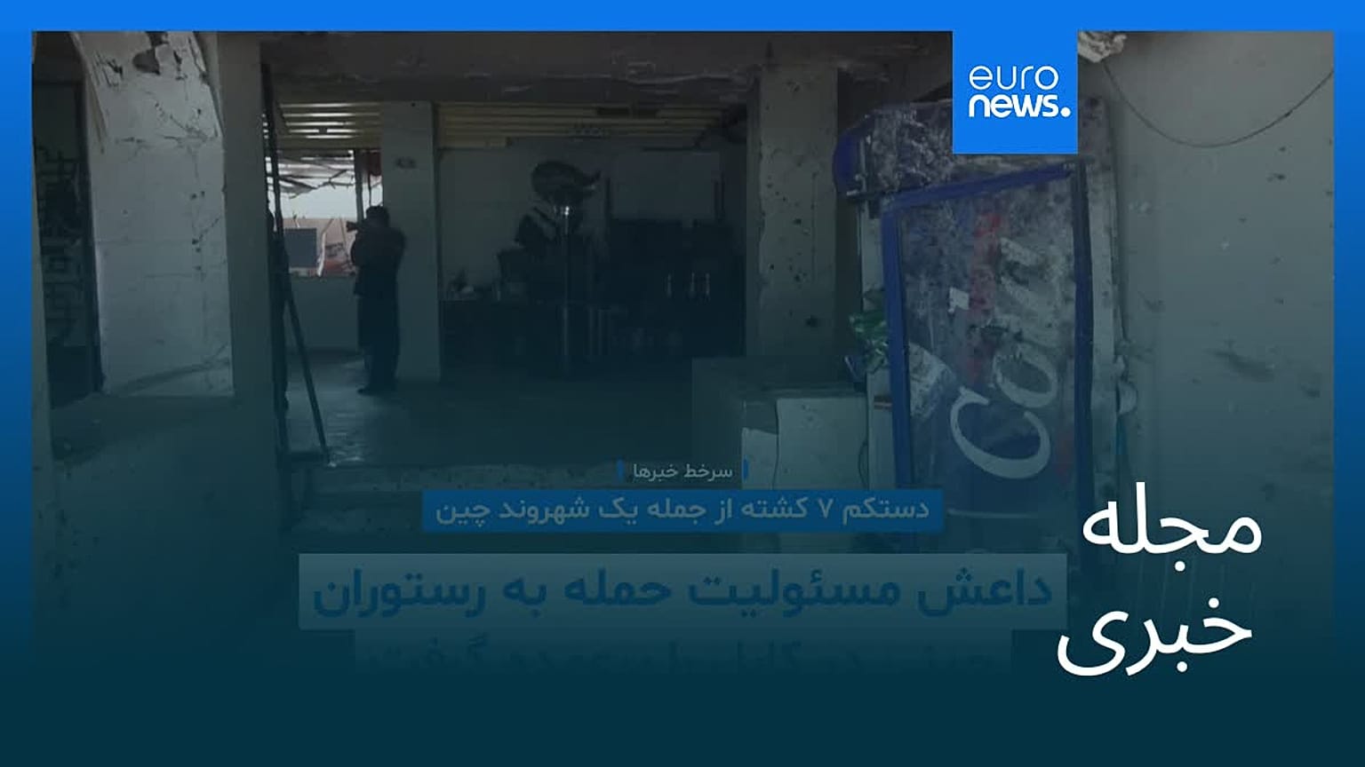 مجله خبری| ۱ بهمن ۱۴۰۴ (۲۱ ژانویه ۲۰۲۶) - بامدادی