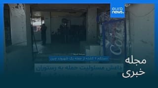 مجله خبری| ۱ بهمن ۱۴۰۴ (۲۱ ژانویه ۲۰۲۶) - بامدادی