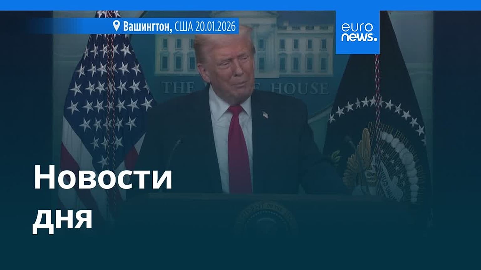 Новости дня | 21 января 2026 г. — дневной выпуск