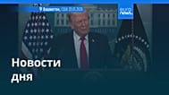 Новости дня | 21 января 2026 г. — дневной выпуск