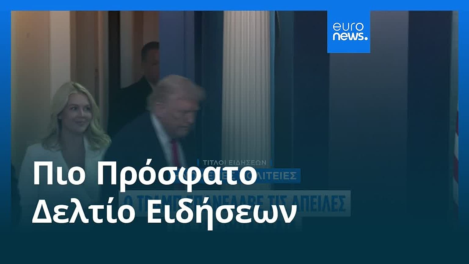 Ειδήσεις | 21 Ιανουαρίου 2026 - Βραδινό δελτίο