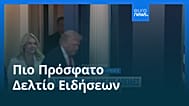 Ειδήσεις | 21 Ιανουαρίου 2026 - Βραδινό δελτίο