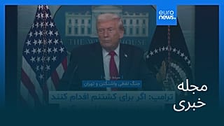 مجله خبری| ۲ بهمن ۱۴۰۴ (۲۲ ژانویه ۲۰۲۶) - بامدادی