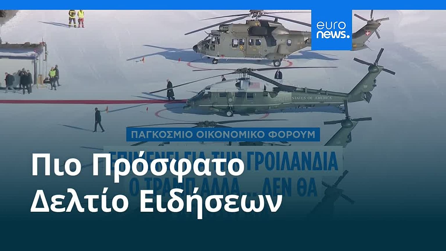 Ειδήσεις | 22 Ιανουαρίου 2026 - Πρωινό δελτίο