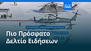 Ειδήσεις | 22 Ιανουαρίου 2026 - Πρωινό δελτίο