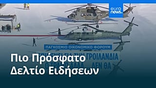 Ειδήσεις | 22 Ιανουαρίου 2026 - Πρωινό δελτίο