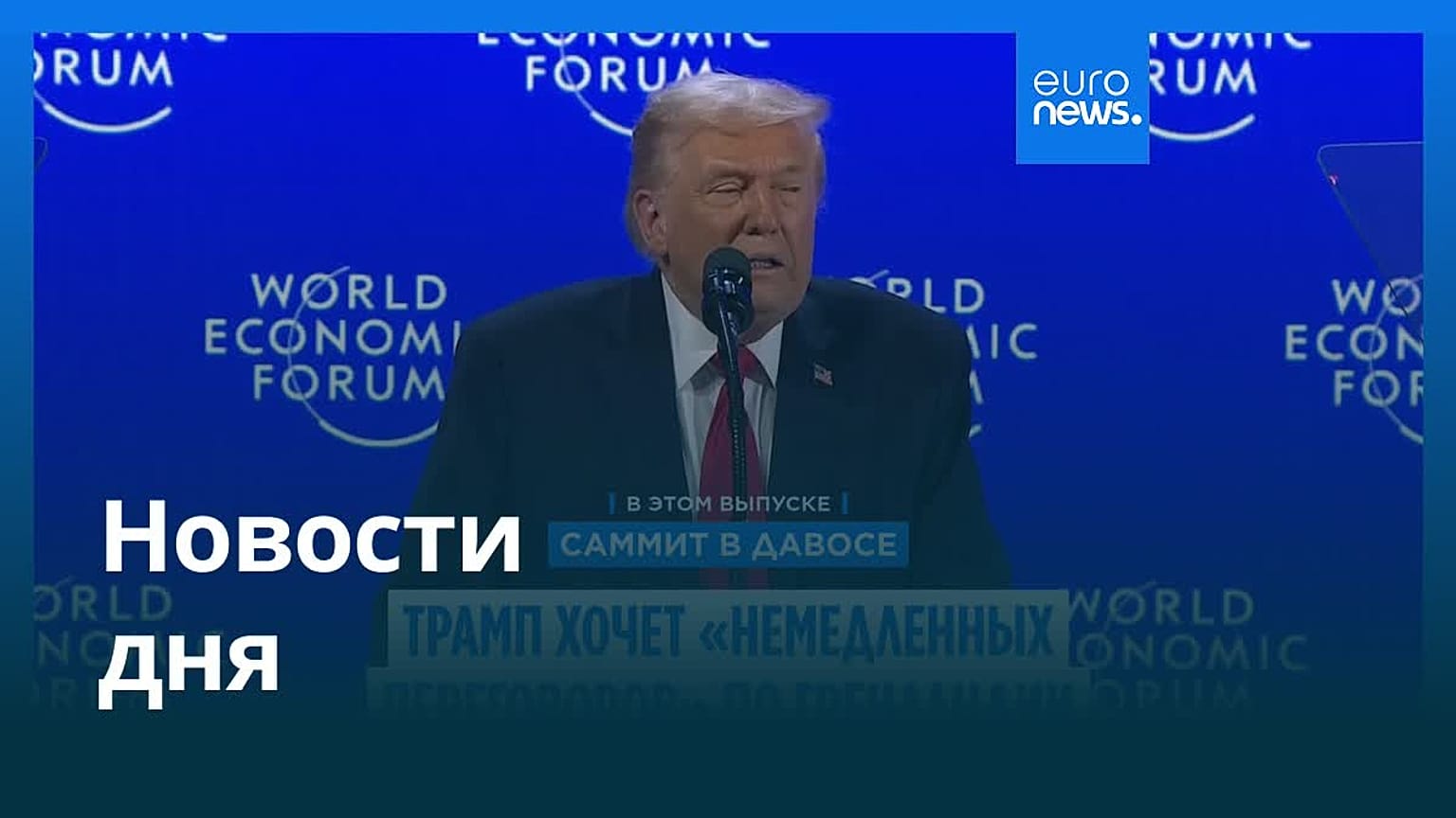 Новости дня | 22 января 2026 г. — дневной выпуск