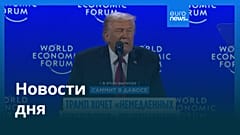 Новости дня | 22 января 2026 г. — дневной выпуск