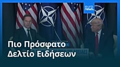 Ειδήσεις | 22 Ιανουαρίου 2026 - Μεσημβρινό δελτίο