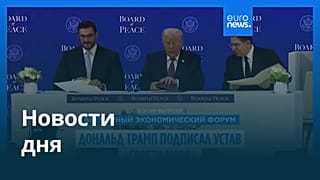 Новости дня | 22 января 2026 г. — вечерний выпуск