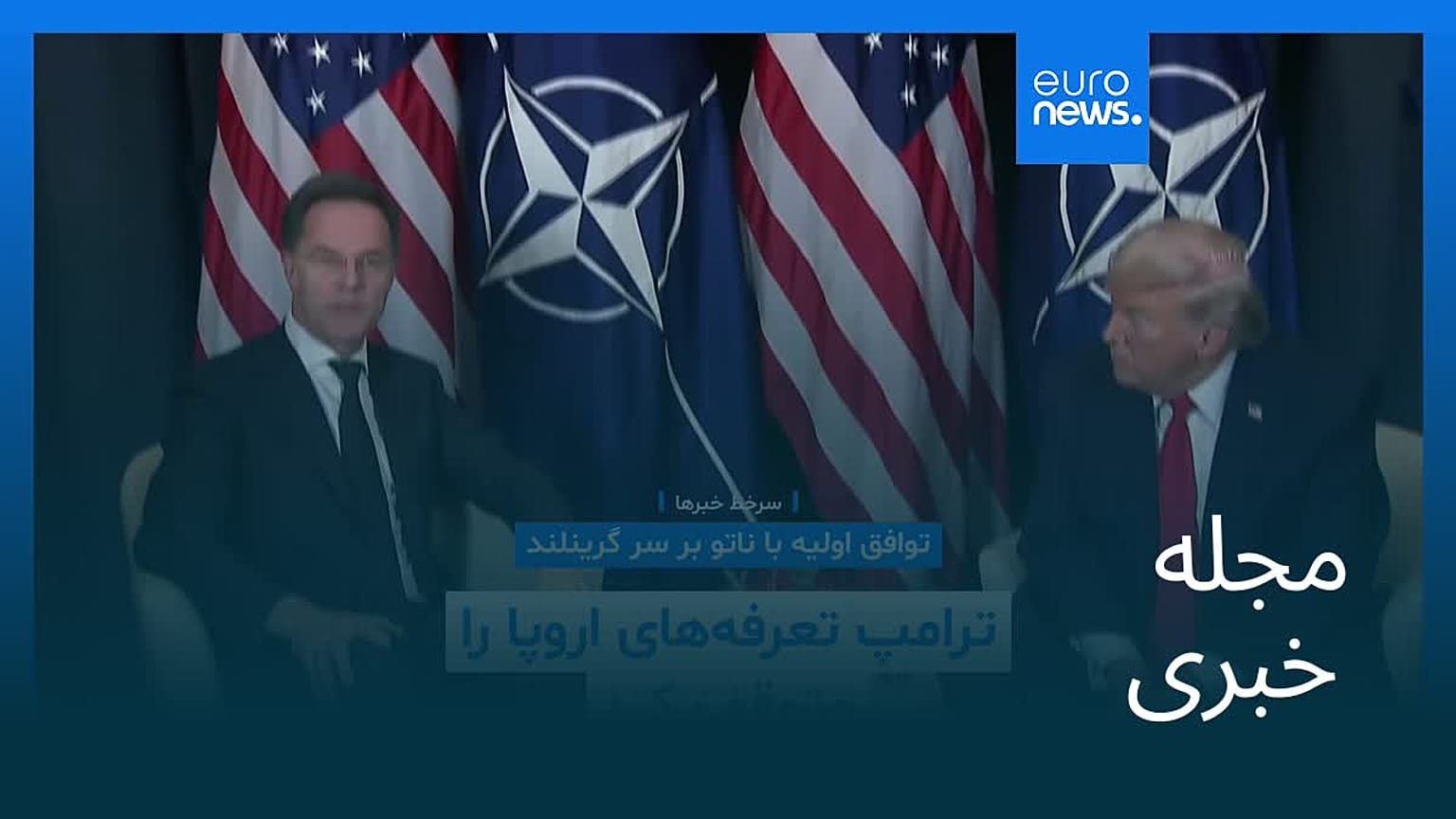 مجله خبری| ۲ بهمن ۱۴۰۴ (۲۲ ژانویه ۲۰۲۶) - شامگاهی