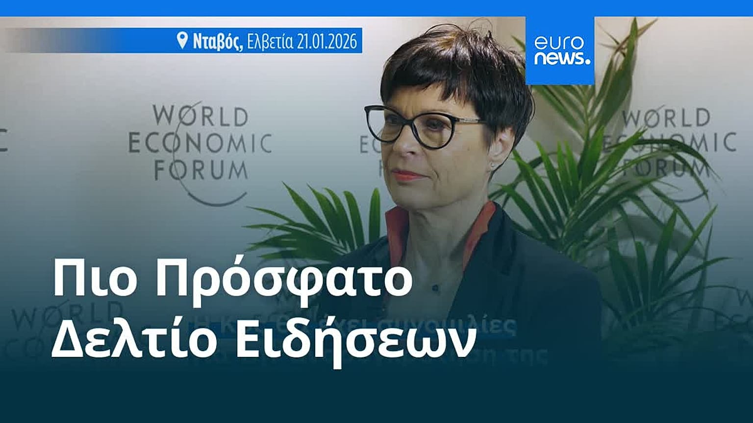 Ειδήσεις | 22 Ιανουαρίου 2026 - Βραδινό δελτίο