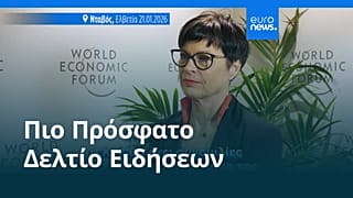 Ειδήσεις | 22 Ιανουαρίου 2026 - Βραδινό δελτίο