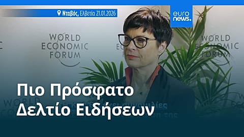 Ειδήσεις | 22 Ιανουαρίου 2026 - Βραδινό δελτίο