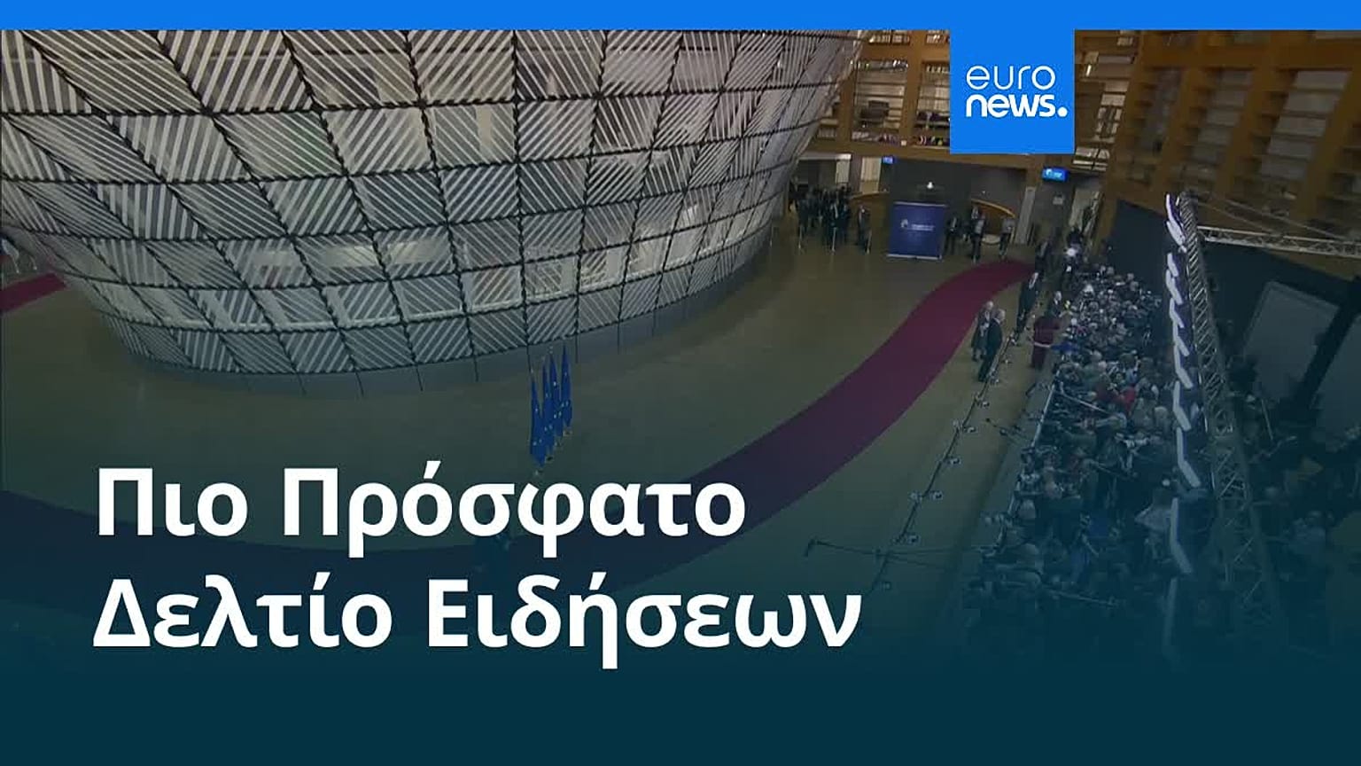 Ειδήσεις | 23 Ιανουαρίου 2026 - Πρωινό δελτίο