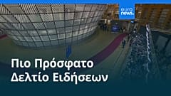 Ειδήσεις | 23 Ιανουαρίου 2026 - Πρωινό δελτίο