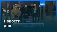 Новости дня | 23 января 2026 г. — дневной выпуск