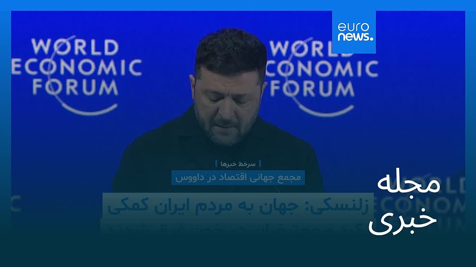 مجله خبری| ۳ بهمن ۱۴۰۴ (۲۳ ژانویه ۲۰۲۶) - نیم‌روزی