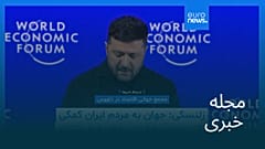 مجله خبری| ۳ بهمن ۱۴۰۴ (۲۳ ژانویه ۲۰۲۶) - نیم‌روزی