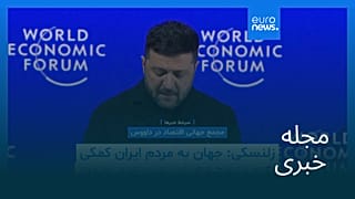 مجله خبری| ۳ بهمن ۱۴۰۴ (۲۳ ژانویه ۲۰۲۶) - نیم‌روزی