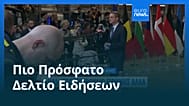 Ειδήσεις | 23 Ιανουαρίου 2026 - Μεσημβρινό δελτίο