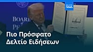 Ειδήσεις | 23 Ιανουαρίου 2026 - Βραδινό δελτίο