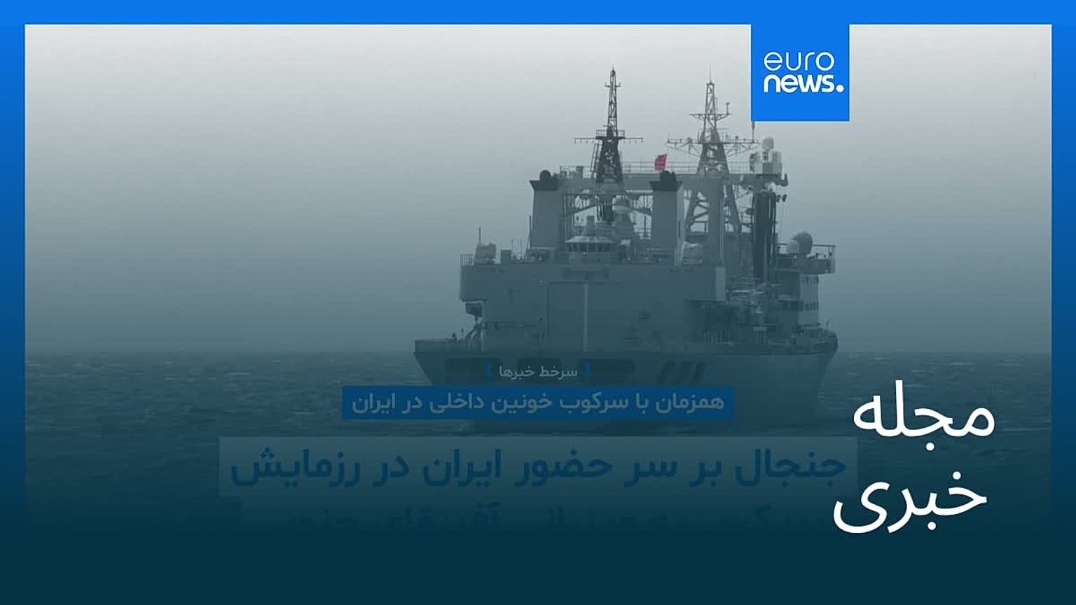 مجله خبری| ۴ بهمن ۱۴۰۴ (۲۴ ژانویه ۲۰۲۶) - بامدادی