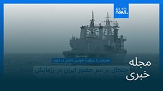 مجله خبری| ۴ بهمن ۱۴۰۴ (۲۴ ژانویه ۲۰۲۶) - بامدادی