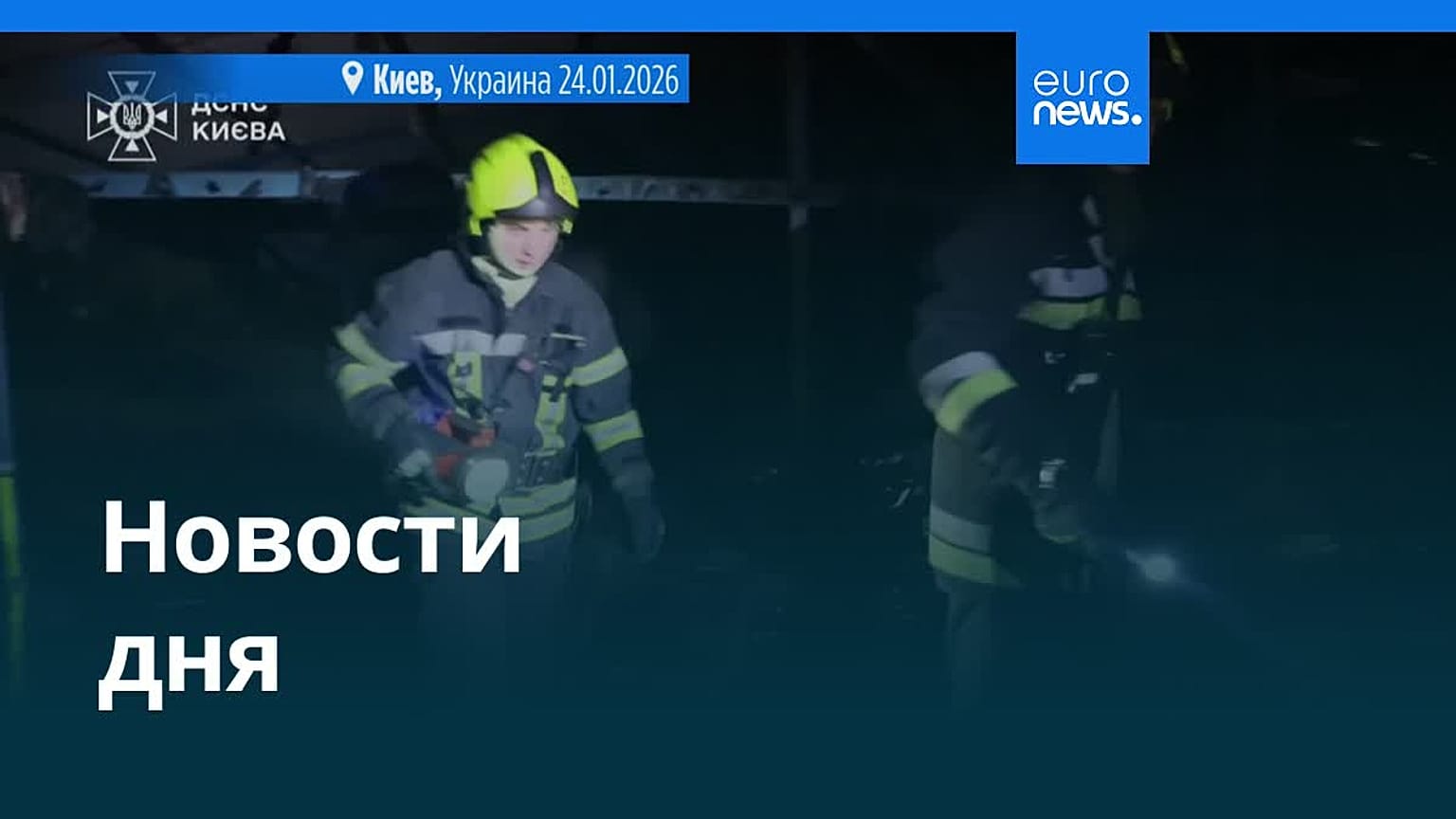 Новости дня | 24 января 2026 г. — дневной выпуск