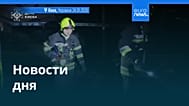 Новости дня | 24 января 2026 г. — дневной выпуск
