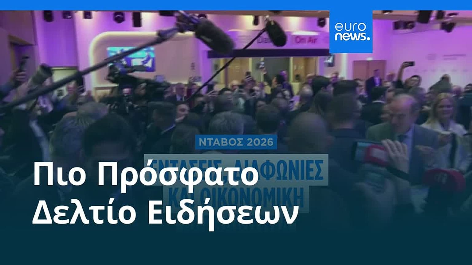 Ειδήσεις | 24 Ιανουαρίου 2026 - Μεσημβρινό δελτίο