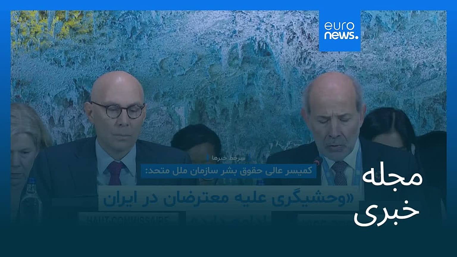 مجله خبری| ۴ بهمن ۱۴۰۴ (۲۴ ژانویه ۲۰۲۶) - شامگاهی