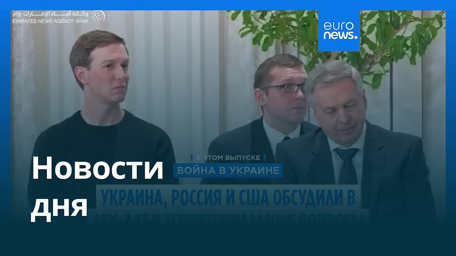 Новости дня | 25 января 2026 г. — утренний выпуск