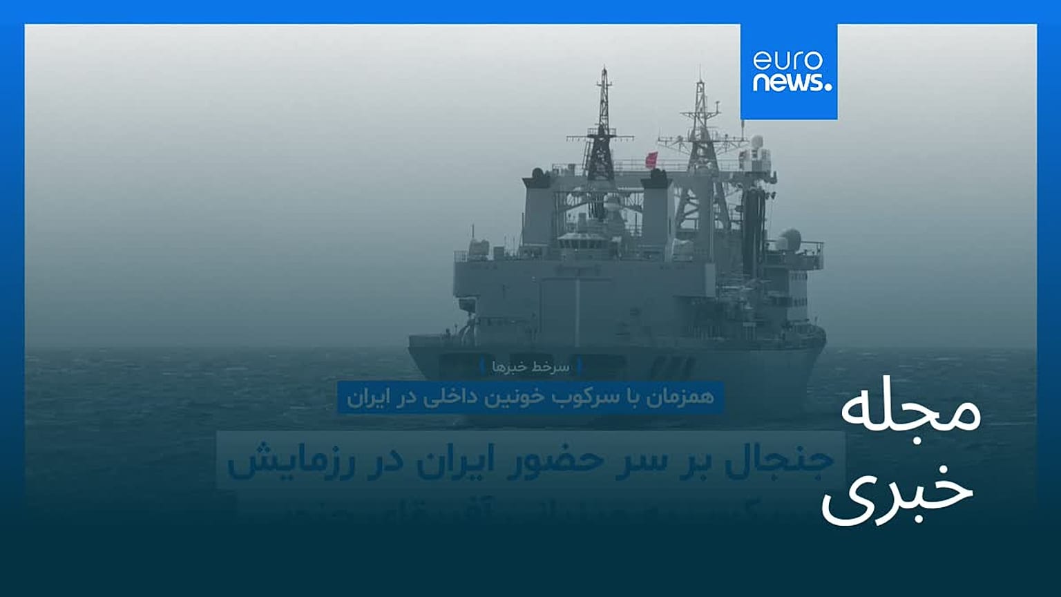 مجله خبری| ۵ بهمن ۱۴۰۴ (۲۵ ژانویه ۲۰۲۶) - بامدادی