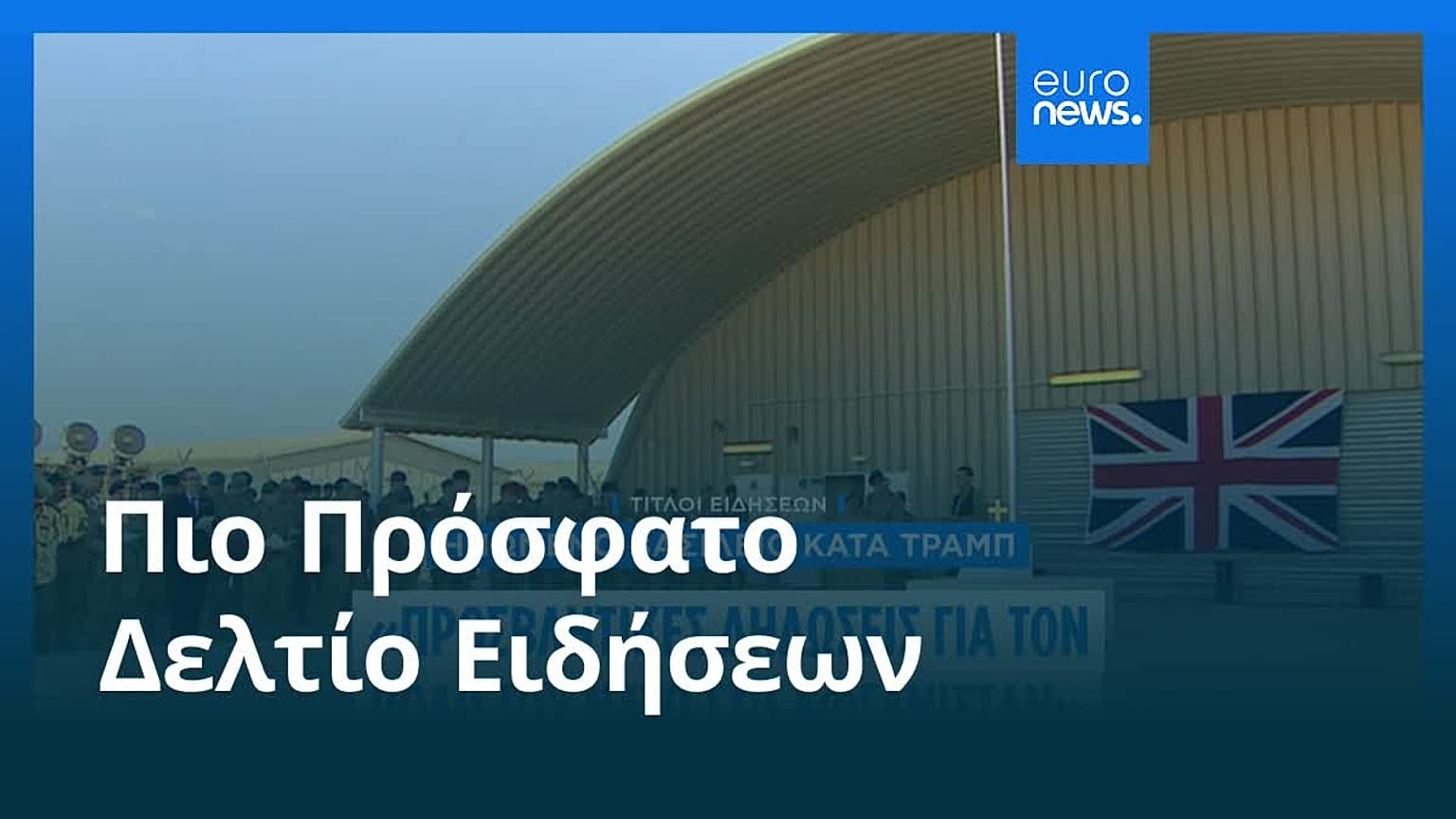 Ειδήσεις | 25 Ιανουαρίου 2026 - Μεσημβρινό δελτίο