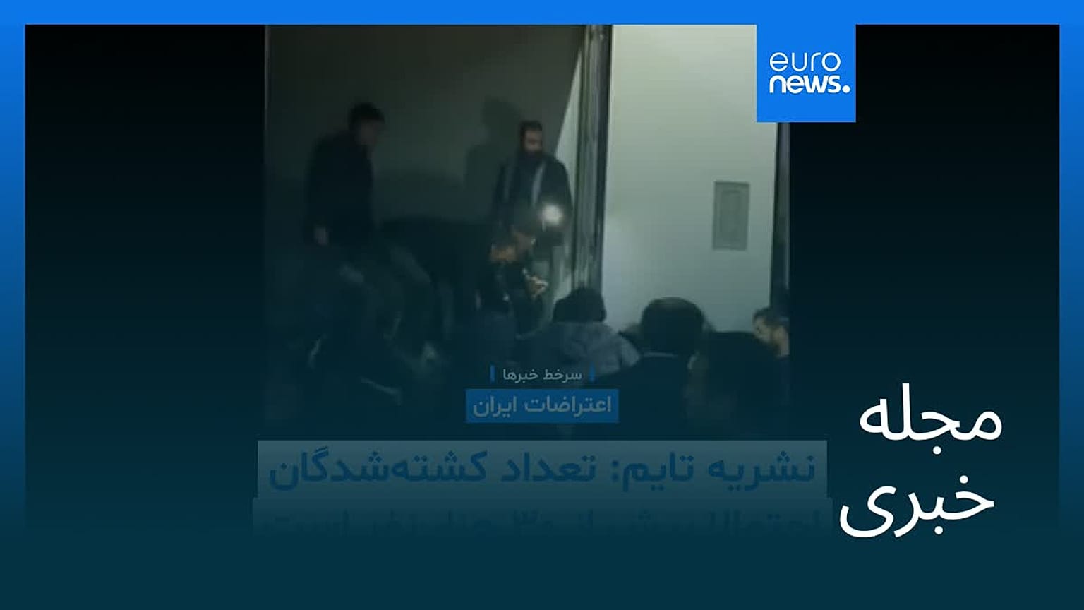 مجله خبری| ۵ بهمن ۱۴۰۴ (۲۵ ژانویه ۲۰۲۶) - شامگاهی