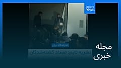 مجله خبری| ۵ بهمن ۱۴۰۴ (۲۵ ژانویه ۲۰۲۶) - شامگاهی