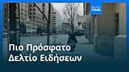 Ειδήσεις | 25 Ιανουαρίου 2026 - Βραδινό δελτίο