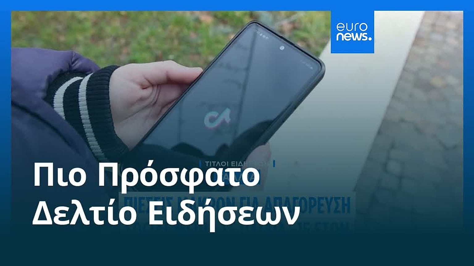 Ειδήσεις | 26 Ιανουαρίου 2026 - Πρωινό δελτίο