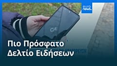 Ειδήσεις | 26 Ιανουαρίου 2026 - Πρωινό δελτίο