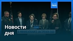 Новости дня | 26 января 2026 г. — дневной выпуск