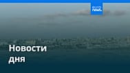 Новости дня | 26 января 2026 г. — вечерний выпуск