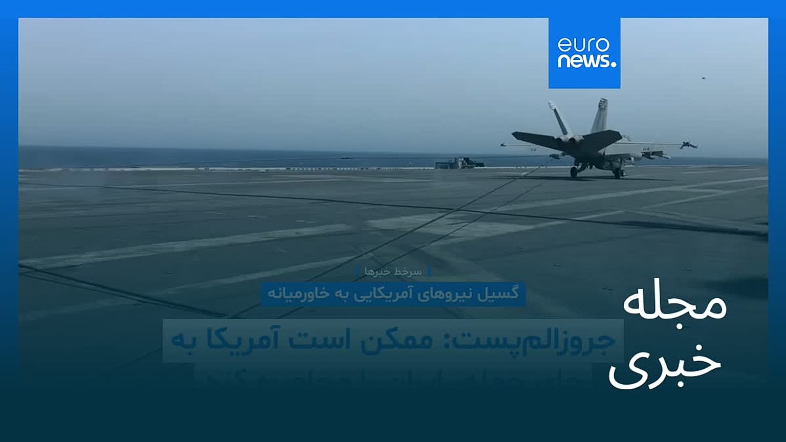 مجله خبری| ۶ بهمن ۱۴۰۴ (۲۶ ژانویه ۲۰۲۶) - شامگاهی