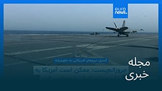 مجله خبری| ۶ بهمن ۱۴۰۴ (۲۶ ژانویه ۲۰۲۶) - شامگاهی