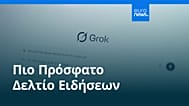 Ειδήσεις | 26 Ιανουαρίου 2026 - Βραδινό δελτίο